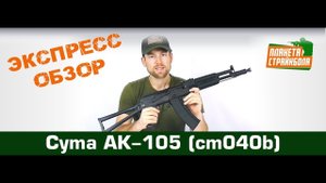 Обзор автомата Cyma АК-105 (cm040b)
