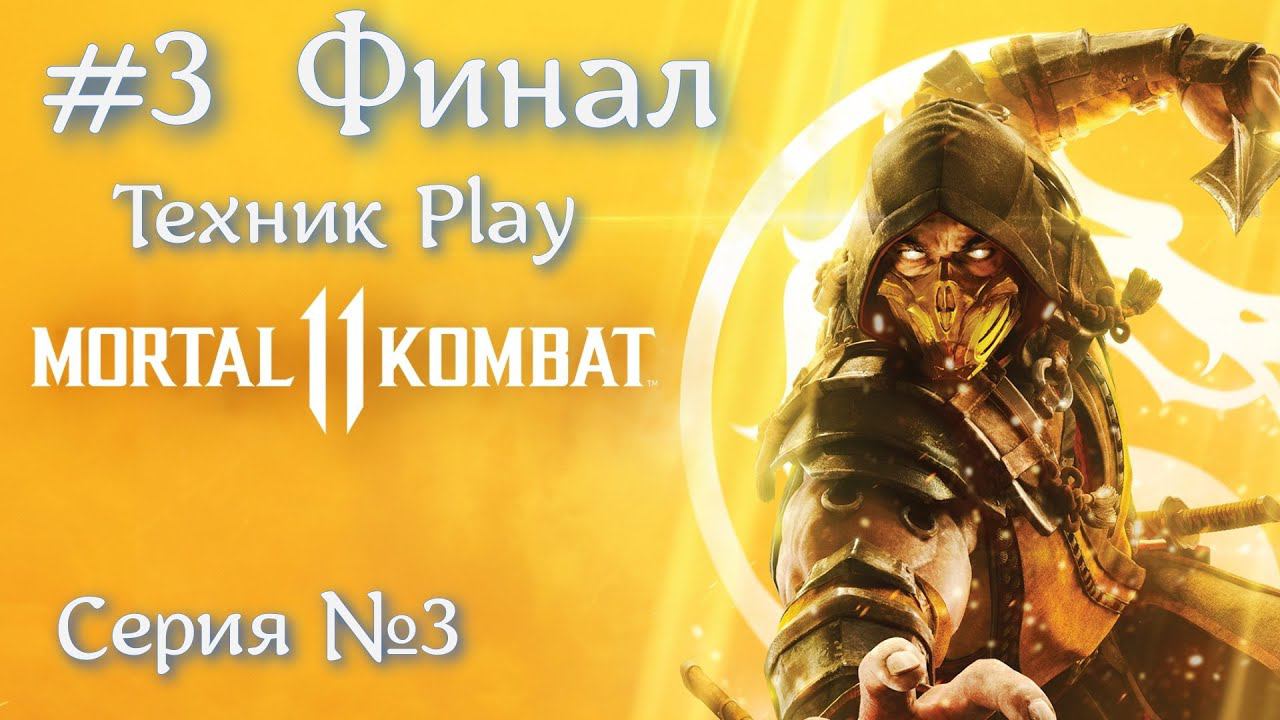 Mortal Kombat 11 Серия №3 Финал