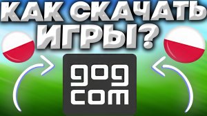 КАК СКАЧИВАТЬ ИГРЫ С GOG.COM? | GOG GALAXY 2.0