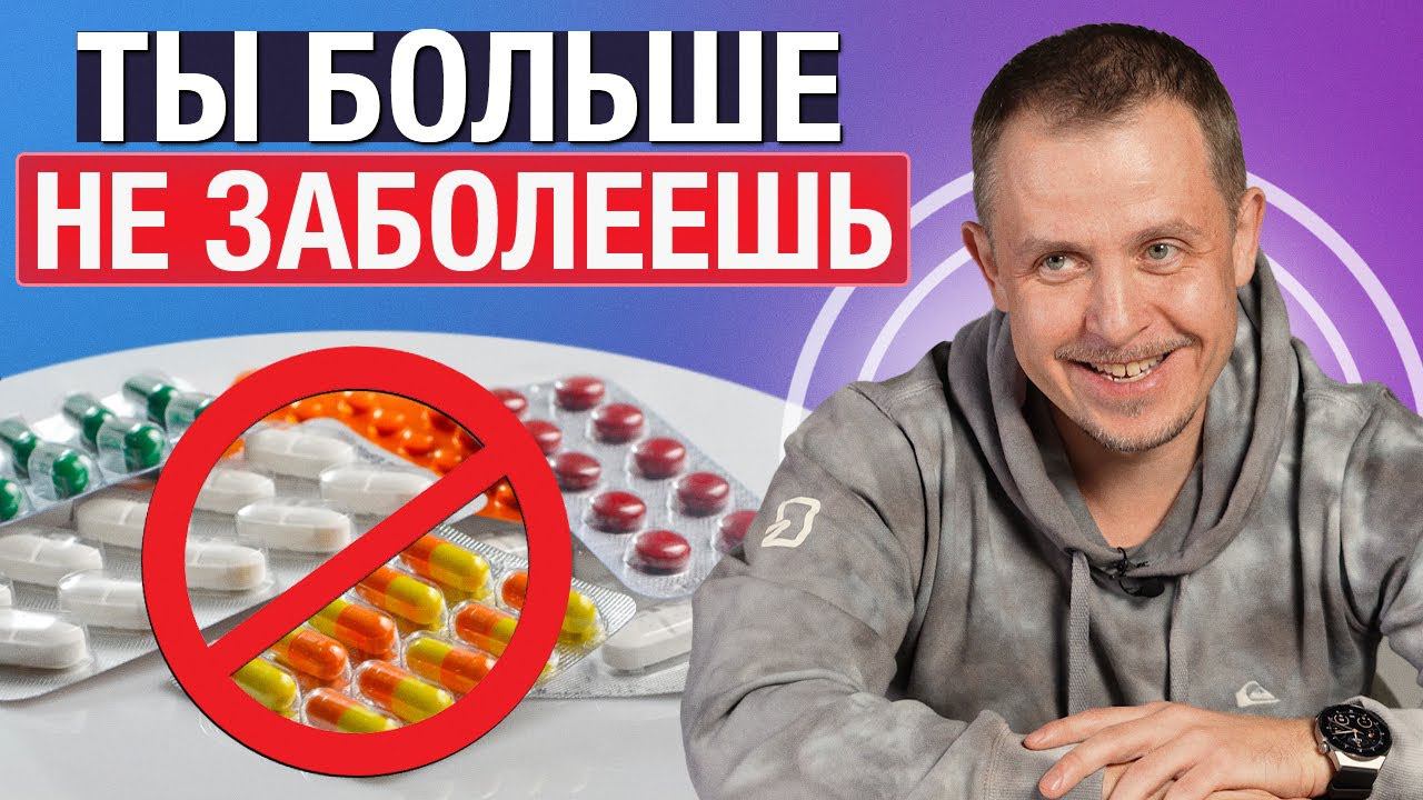 Почему мы часто БОЛЕЕМ? / Как легко УКРЕПИТЬ ИММУНИТЕТ и оставаться здоровым?
