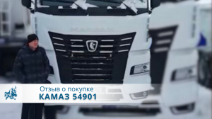КАМАЗ 54901 Тягач. Отзыв покупателя из Татарстана, 31 января 2022 г