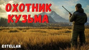 ОХОТНИК КУЗЬМА | Страшные истории