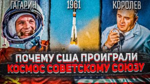 Почему СССР выиграл в космической гонке? | Социум