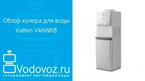Обзор кулера для воды Vatten V46WKB