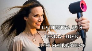 Звук фена Шум фена. Сушилка для волос. Белый шум hair dryer sound relax noise. magic sleep