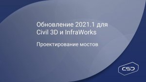 Обновления Civil3D и Infraworks 2021.1. Проектирование мостов.