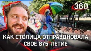 875 лет. Москва празднует день рождения