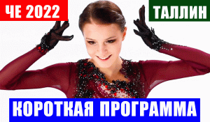 ЧЕ 2022 по фигурному катанию. Таллин. Женщины. Короткая программа.