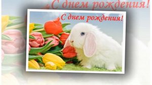 С днем рождения 9 лет