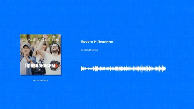 SokolovBrothers - Прости и Подними (Христианская песня)