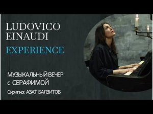 Ludovico Einaudi - Experience - Серафима - Инструментальный концерт