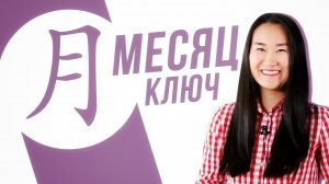 Ключевые иероглифы #12: 月 (месяц) УЧУ КИТАЙСКИЙ ЯЗЫК ✌ Школа Динары Мин ✌