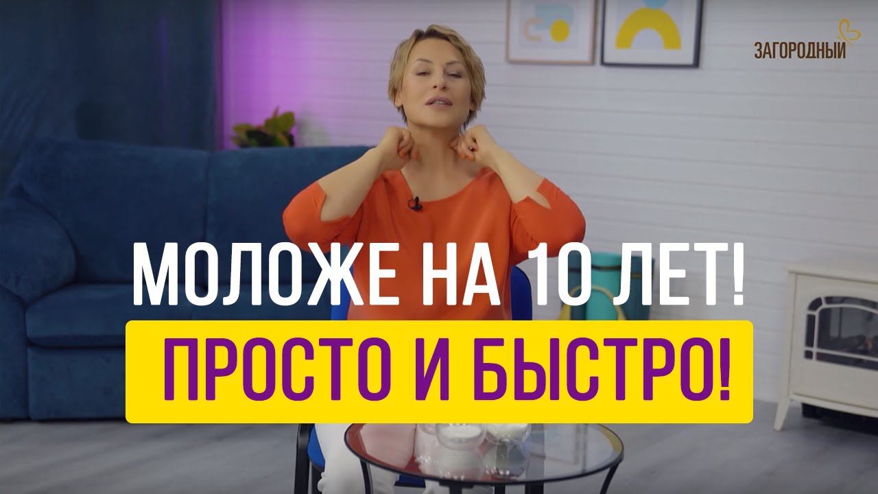 Моложе на 10 лет! ПРОСТАЯ МАСКА и БЫСТРЫЙ САМОМАССАЖ! смотреть онлайн