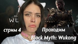 Прохождение Black Myth: Wukong // стрим 4