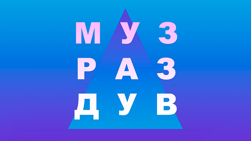 Подкаст МУЗРАЗДУВ 21.04.2022