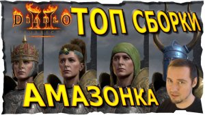 🔴ТОП СБОРКИ ● АМАЗОНКА #83💛❤️ Diablo 2 Resurrected (2021)