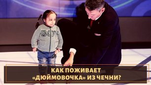 Дюймовочка из Чечни! Как поживает самая маленькая девочка России Анжела Ташуева?