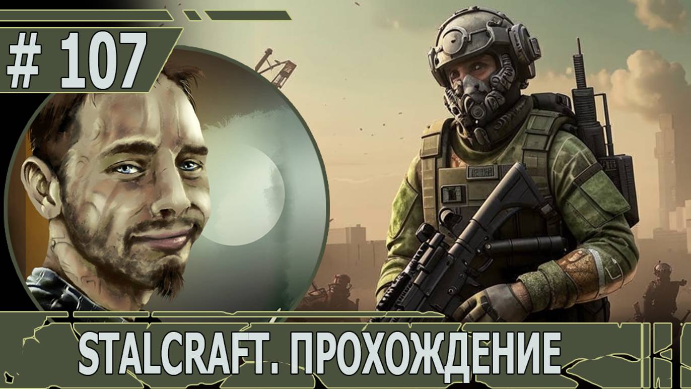 ИГРАЕМ В STALCRAFT | #stalcraft | #107 ПЕРВЫЕ СТЫЧКИ