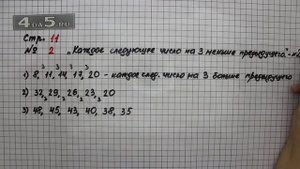 Страница 11 Задание 2 – Математика 3 класс Моро – Учебник Часть 1