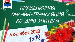 Праздничная онлайн-трансляция ко Дню учителя!