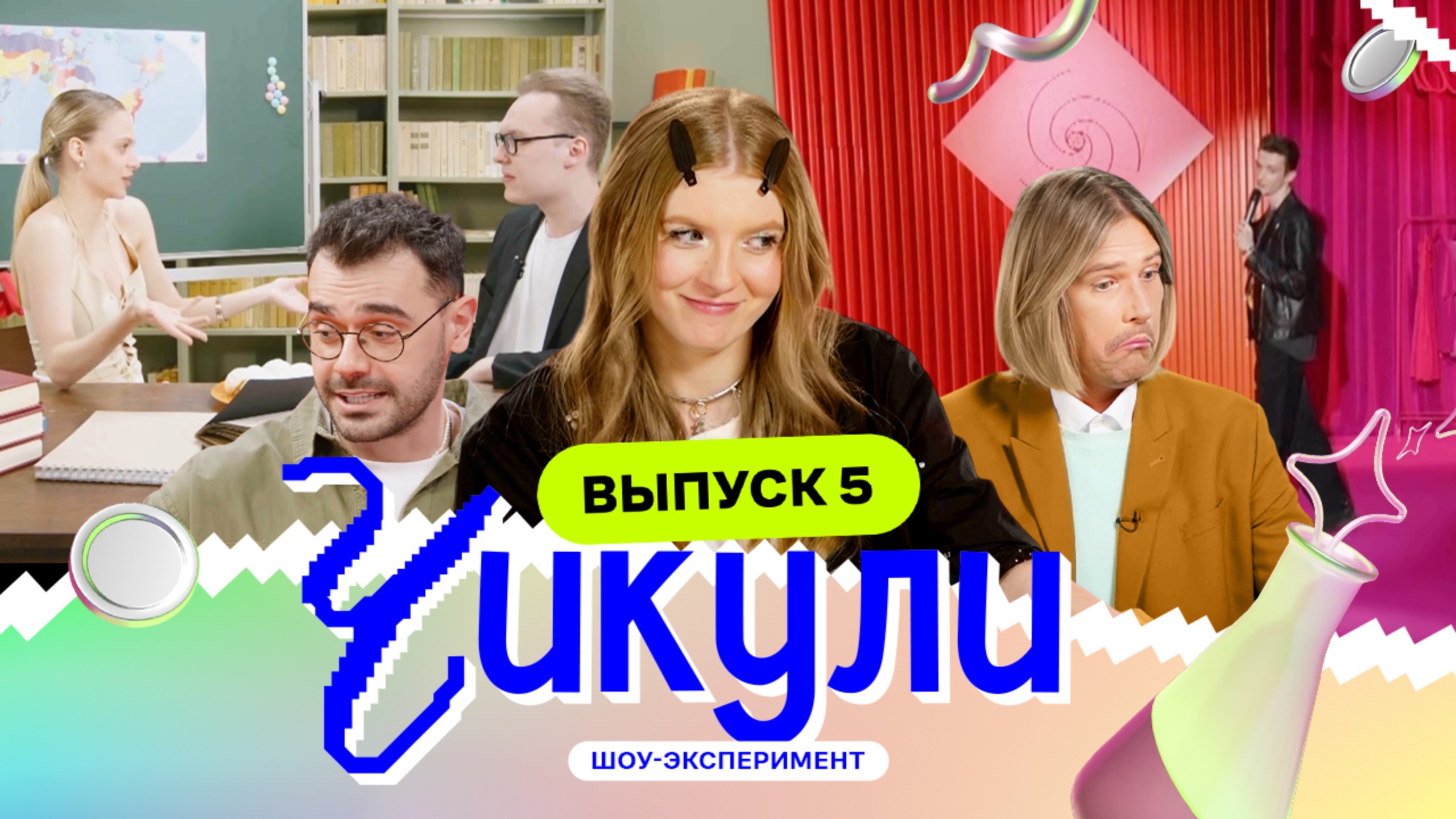 Чикули, 1 сезон, 5 выпуск