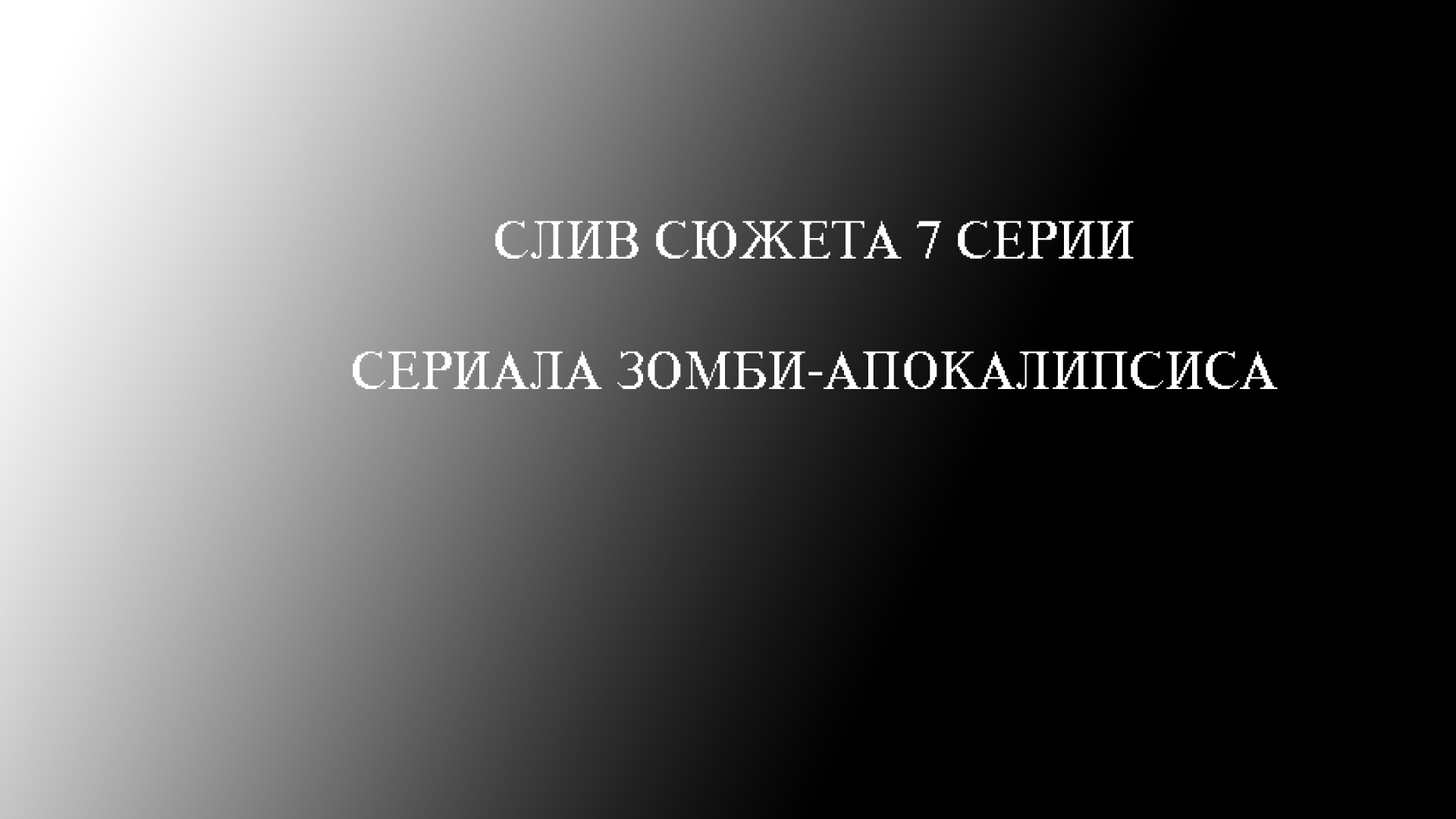 Кто слил 7 серию