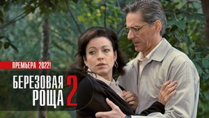 Березовая Роща-2 1-4 серия. Детектив 2022 на ТВЦ. Дата выхода