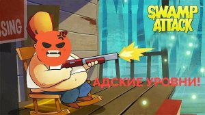 Прохождение Swamp attack на АДСКОМ уровне!