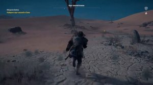 Assassin's Creed® Origins (Завершение задания 'Обещание Байека')