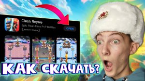 КАК СКАЧАТЬ КЛЕШ РОЯЛЬ НА АЙФОН! КАК УСТАНОВИТЬ CLASH ROYALE В РОССИИ И БЕЛАРУСИ НА IPHONE