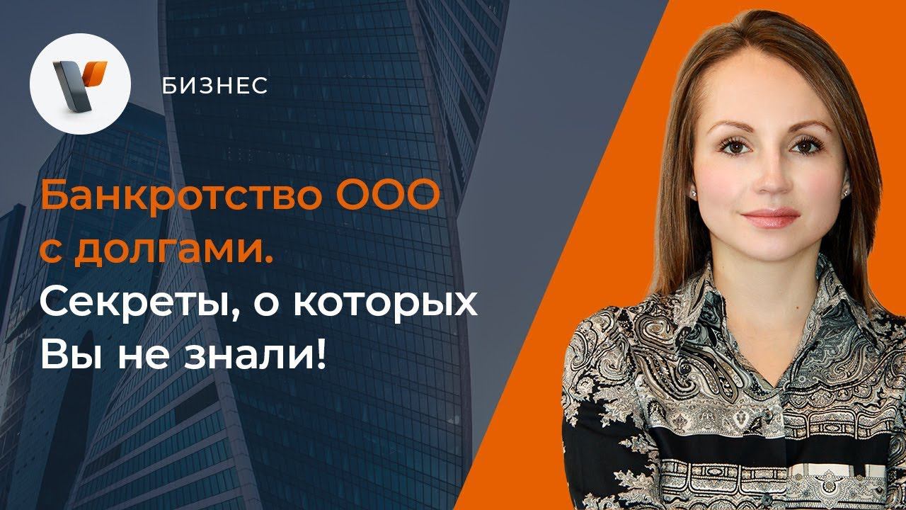 Банкротство ООО с долгами. Секреты, о которых Вы не знали смотреть онлайн