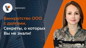 Банкротство ООО с долгами. Секреты, о которых Вы не знали