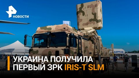 Первая система ПВО IRIS-T SLM от Германии для Украины / РЕН Новости