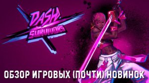 Dash x Survivors✮ОБЗОР ИГРОВЫХ (почти) НОВИНОК✮#dashxsurvivors