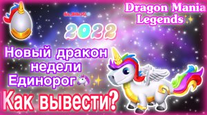 ?НОВЫЙ ДРАКОН НЕДЕЛИ ЕДИНОРОГ В ЛЕГЕНДЫ ДРАКОНОМАНИИ|ВЫВЕДЕНИЕ|ОБЗОР НА НОВЫЕ СОБЫТИЯ?