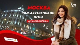 Москва. Рождественские огни ночного города.