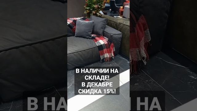 Хорошая новость!😊В ДЕКАБРЕ на все размеры диванов и кроватей в тканях VEKTOR действует скидка 15%!