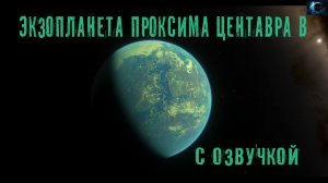 Экзопланета Проксима Центавра b / С озвучкой
