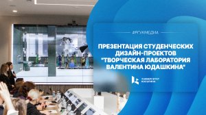 Презентация проектов «Творческая лаборатория Валентина Юдашкина»