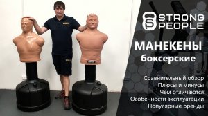 Водоналивные манекены Century Bob-Box и German: обзор и сравнение