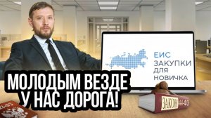 Как работать и побеждать? Новички в тендерах без опыта, истории и портфолио. Госзакупки в России.