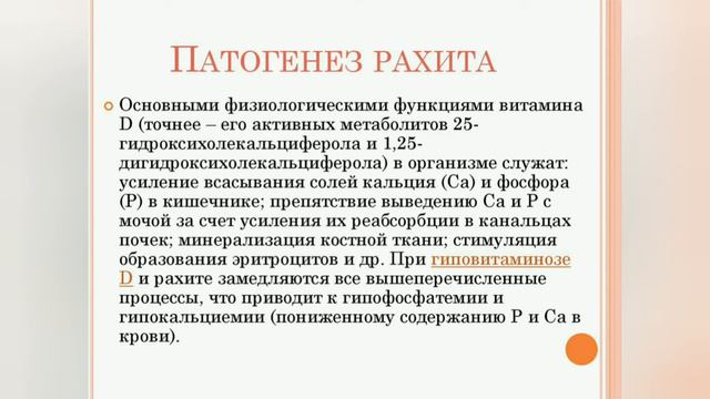 BOLALARDA RAXIT KASALLIGI. SUYAK SISTEMASIGA TASIRI.  Рахит у детей