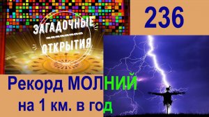 Молнии! Рекордное количество. З/О_236.