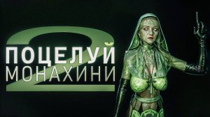 ПОЦЕЛУЙ МОНАХИНИ В The Outlast Trials