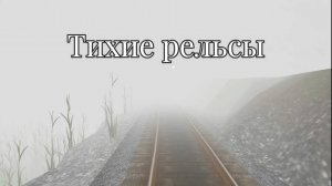 Инди-хоррор Silent Rail. Новаторский хоррор, где вас пугают инфразвуком!