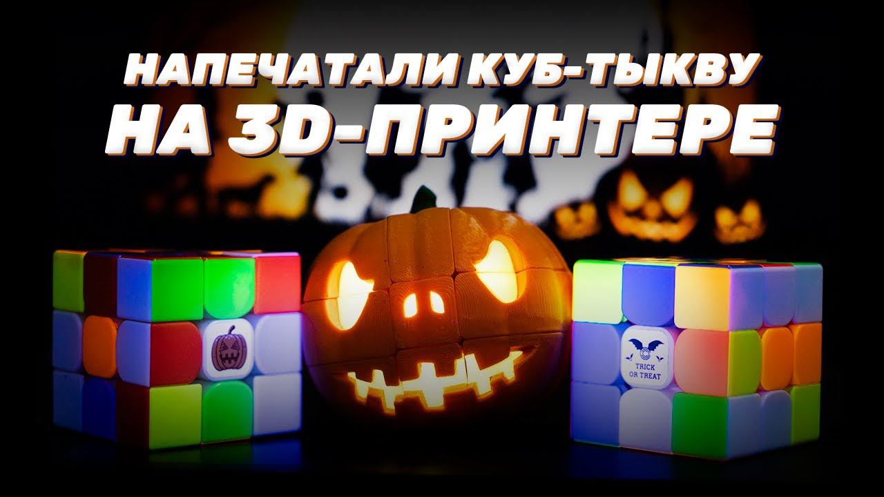 Напечатали КУБ-ТЫКВУ на 3D-принтере! Новые CCC головоломки