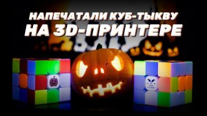 Напечатали КУБ-ТЫКВУ на 3D-принтере! Новые CCC головоломки