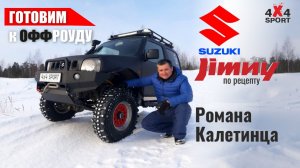 Suzuki Jimny с проходимостью квадроцикла. Тюнинг Джимни, эксперт Р. Калетинец