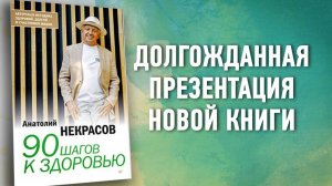 Новая книга  Анатолия Некрасова выстраивающая мировоззрение здоровья.