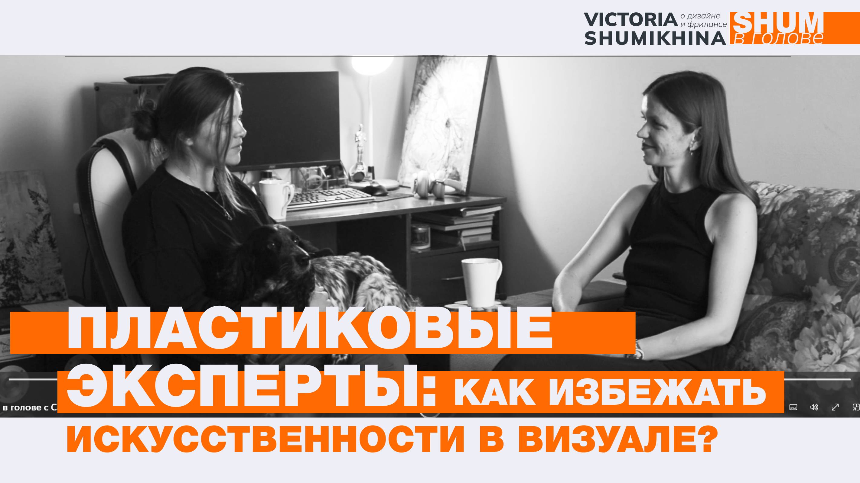 Экспертность через визуал: Почему важно быть настоящим?